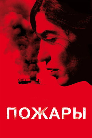 Poster for Пожары