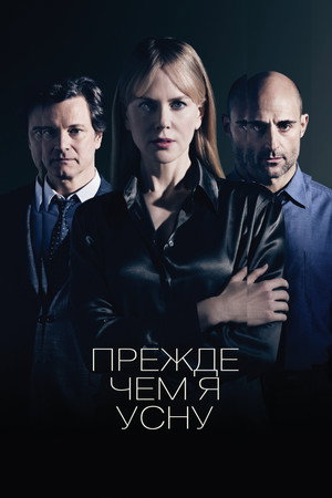 Poster for Прежде чем я усну
