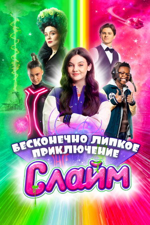Poster for Слайм. Бесконечно липкое приключение