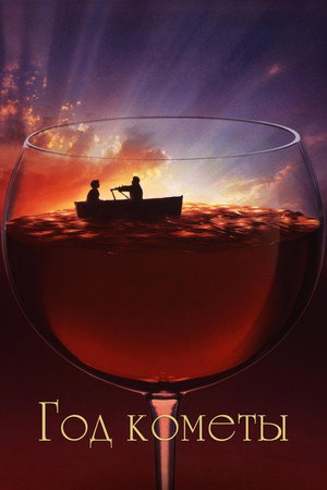 Poster for Год кометы