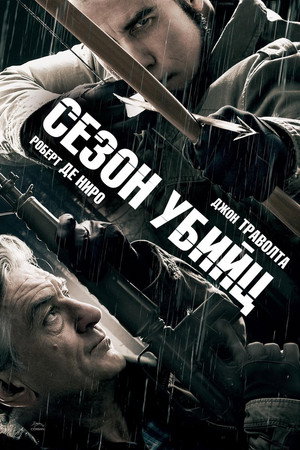 Poster for Сезон убийц