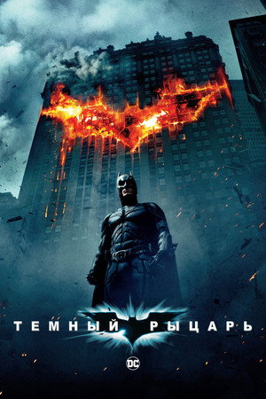 Poster for The Dark Knight