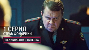Poster for Отель «Фонарики»