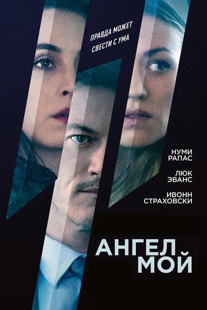 Poster for Ангел мой