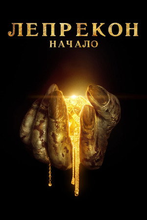 Poster for Лепрекон: Начало