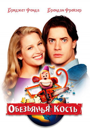 Poster for Monkeybone