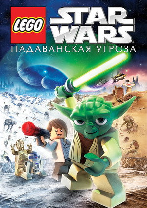 Poster for LEGO Звёздные Войны: Падаванская Угроза