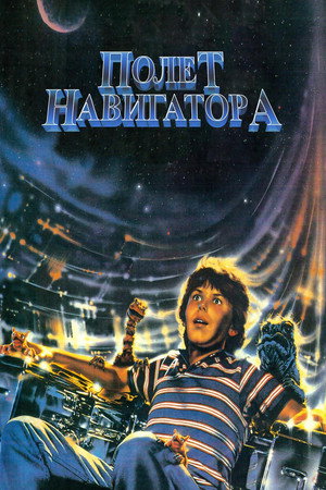 Poster for Полёт навигатора