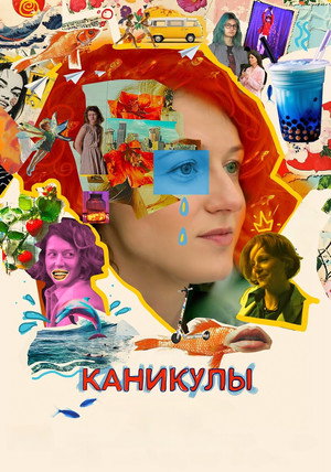 Poster for Каникулы