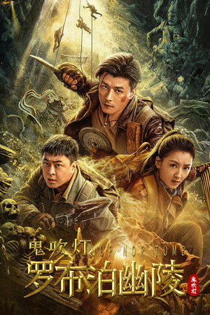 Poster for Расхитители гробниц. Королева монстров