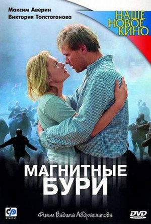 Poster for Магнитные бури
