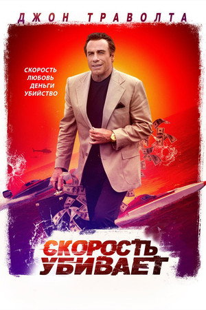 Poster for Скорость убивает
