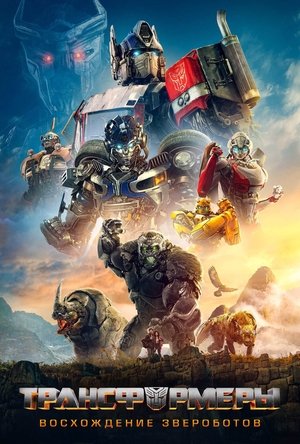 Poster for Transformers: Rise of the Beasts