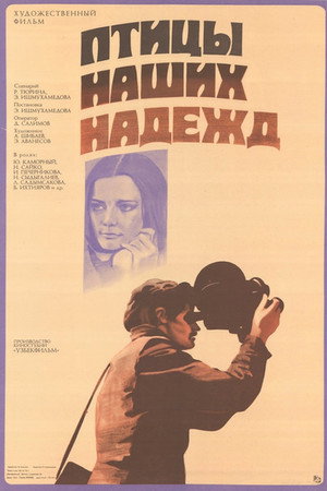 Poster for Птицы наших надежд