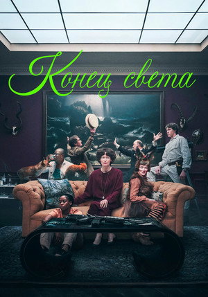 Poster for Конец света