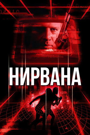 Poster for Нирвана