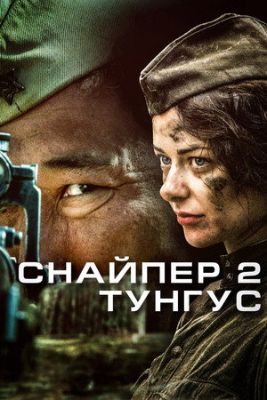Poster for Снайпер 2. Тунгус