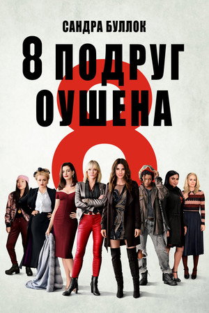 Poster for Ocean's Eight