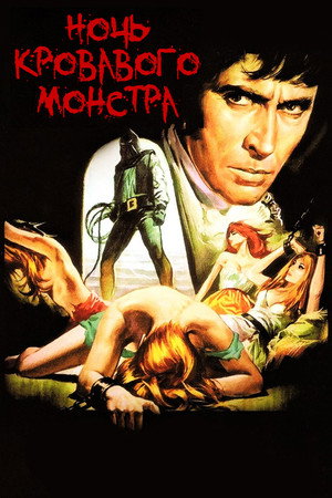 Poster for Ночь кровавого монстра
