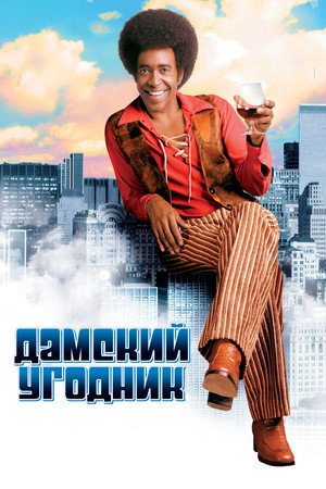 Poster for Дамский угодник