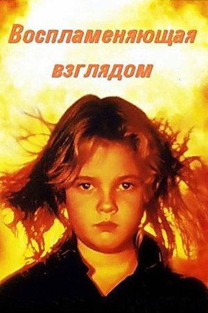 Poster for Воспламеняющая взглядом