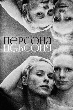 Poster for Персона