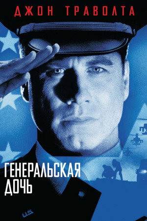 Poster for The General's Daughter