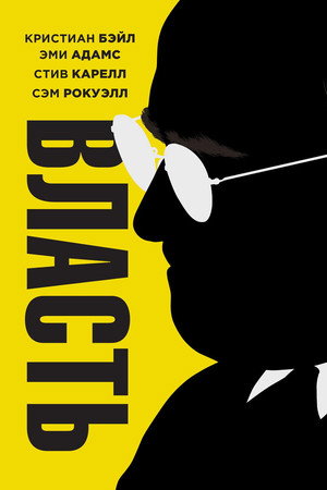 Poster for Власть