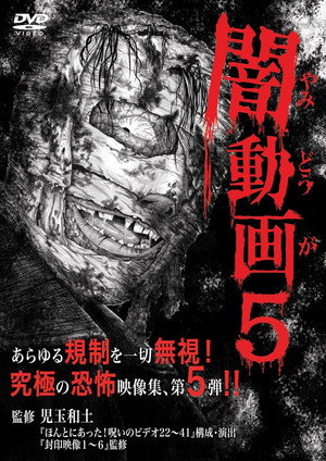 Poster for Токийские видео ужасов 5