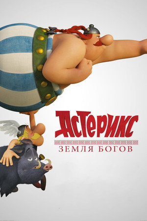 Poster for Asterix: The Mansions of the Gods