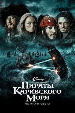 Poster for Пираты Карибского моря: На краю света