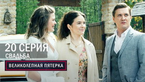 Poster for Свадьба