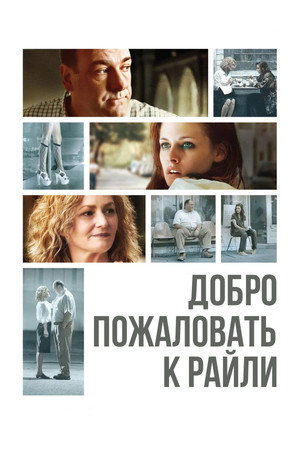 Poster for Добро пожаловать к Райли
