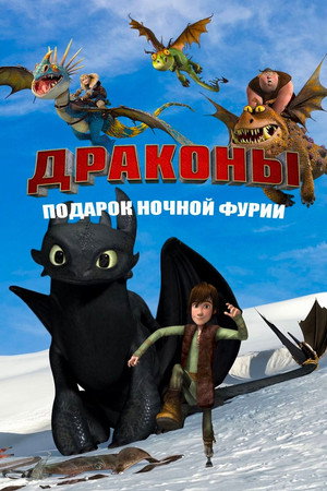 Poster for Драконы: Подарок Ночной Фурии