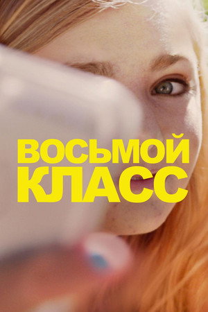 Poster for Восьмой класс