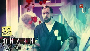 Poster for Серия 11