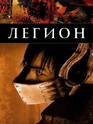 Poster for Легион