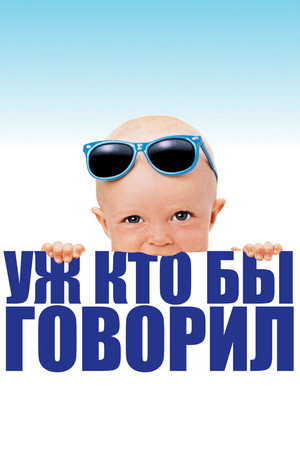Poster for Уж кто бы говорил