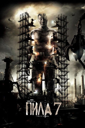 Poster for Пила 3D