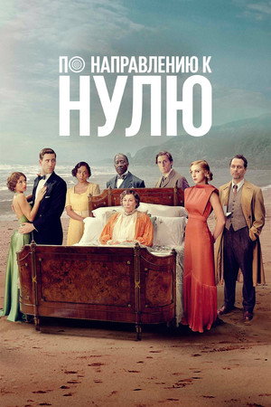 Poster for По направлению к нулю