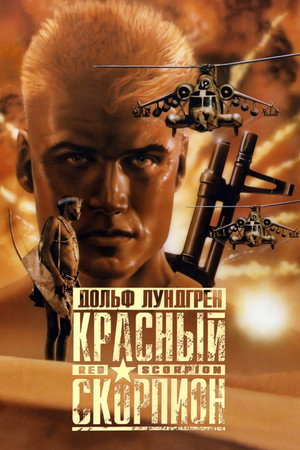 Poster for Красный скорпион