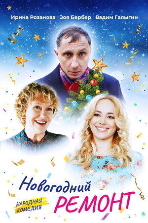 Poster for Новогодний ремонт