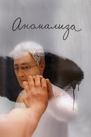 Poster for Аномализа