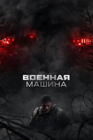 Poster for Военная машина