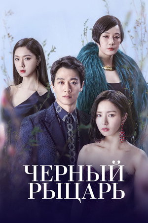 Poster for Чёрный рыцарь