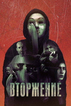 Poster for Вторжение