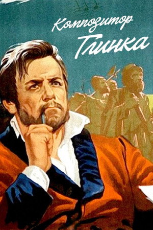 Poster for Композитор Глинка