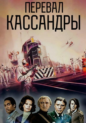 Poster for The Cassandra Crossing