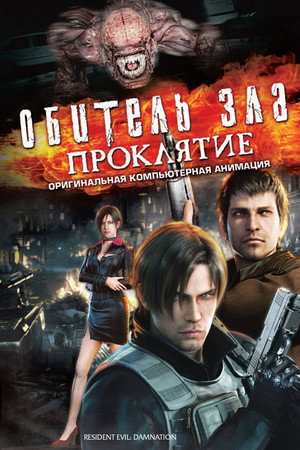 Poster for Resident Evil: Damnation