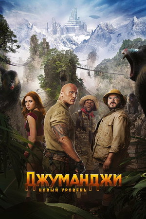 Poster for Jumanji: The Next Level